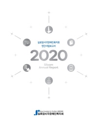2020년 연간사업보고서호 소식지 썸네일
